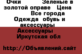 Очки Ray ban. Зеленые в золотой оправе › Цена ­ 1 500 - Все города Одежда, обувь и аксессуары » Аксессуары   . Иркутская обл.